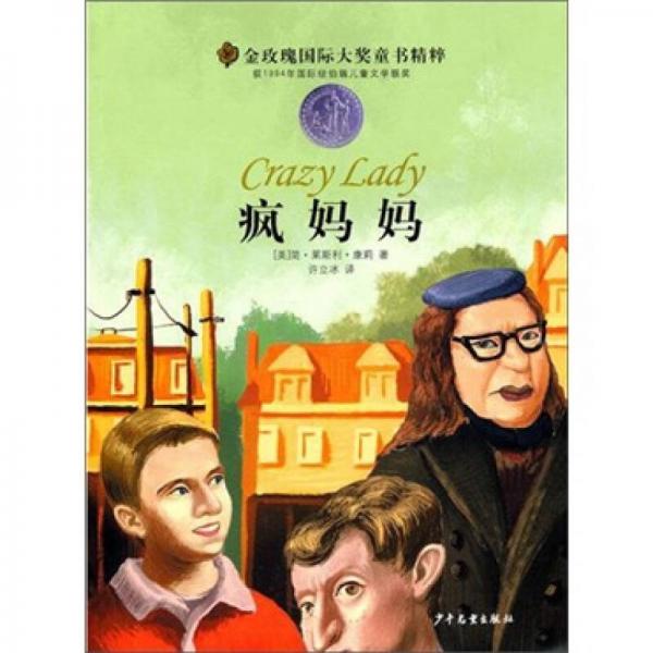 金玫瑰國(guó)際大獎(jiǎng)精粹：瘋媽媽