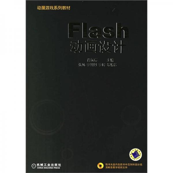 动漫游戏系列教材：Flash动画设计