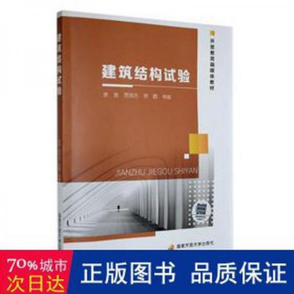 建筑結(jié)構(gòu)試驗(yàn) 袁泉 賈英杰 常鵬 國家開放大學(xué)出版社 9787304112011