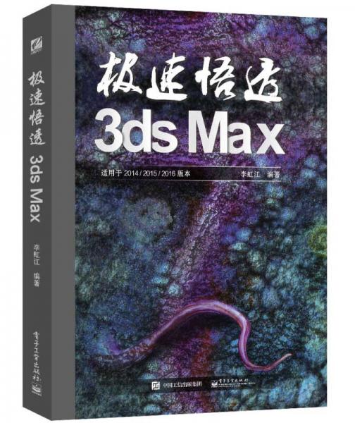 极速悟透3ds Max（局彩）