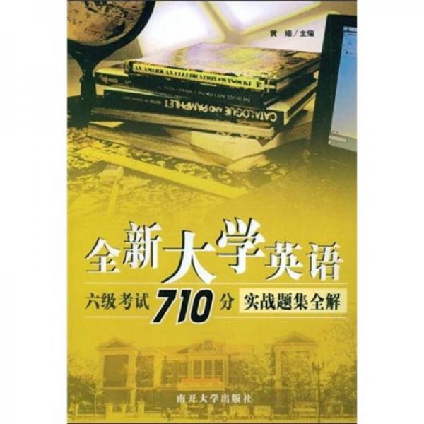 全新大学英语6级考试710分实战题集全解