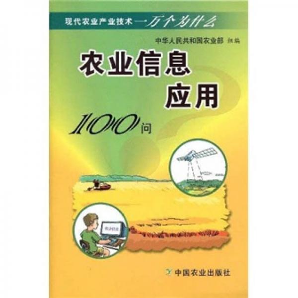 现代农业产业技术一万个为什么：农业信息应用100问