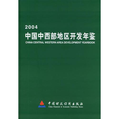 2004中国西部地区开发年鉴