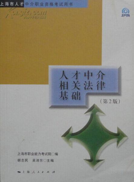 人才中介相關(guān)法律基礎(chǔ)