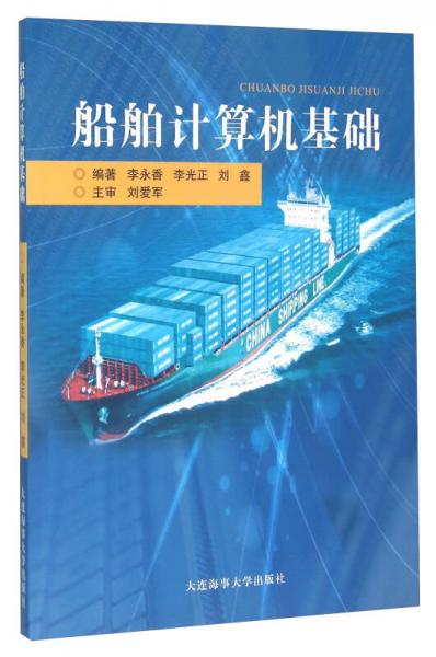 船舶計算機(jī)基礎(chǔ)