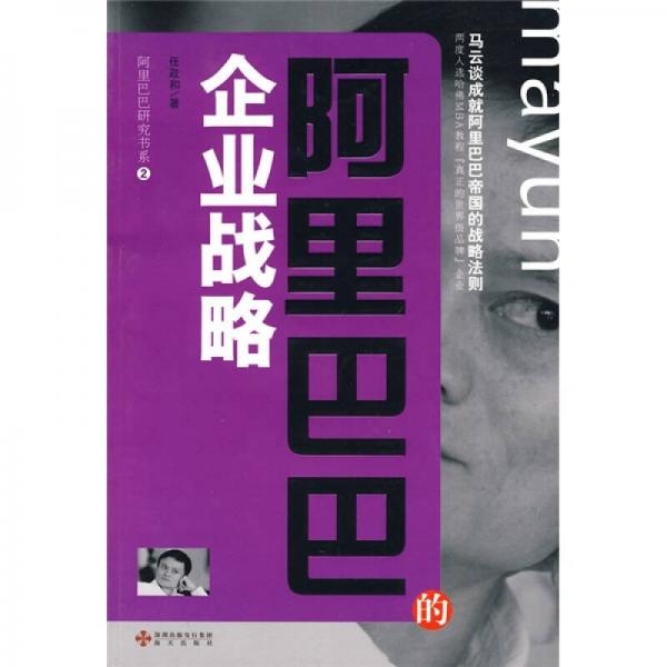 阿里巴巴研究書系2：阿里巴巴的企業(yè)戰(zhàn)略