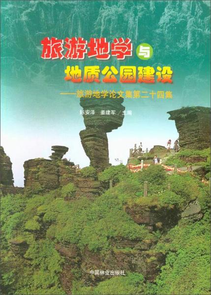旅游地学与地质公园建设（第24集）/旅游地学论文集