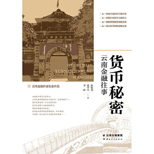 貨幣秘密：云南金融往事
