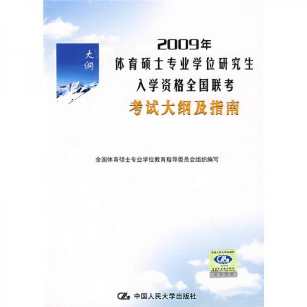 2009年体育硕士专业学位研究生入学资格全国联考考试大纲及指南