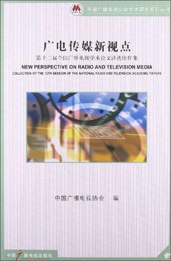 廣電傳媒新視點 : 第十二屆全國廣播電視學(xué)術(shù)論文評選佳作集 : collection of the 12th session of the national radio and television academic papers