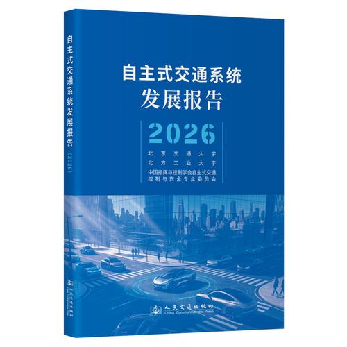 自主式交通系统发展报告