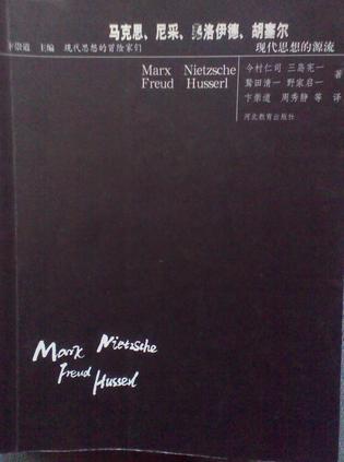 馬克思、尼采、弗洛伊德、胡塞爾