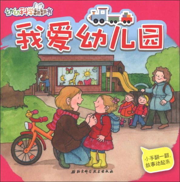 幼幼科學(xué)翻翻書：我愛幼兒園
