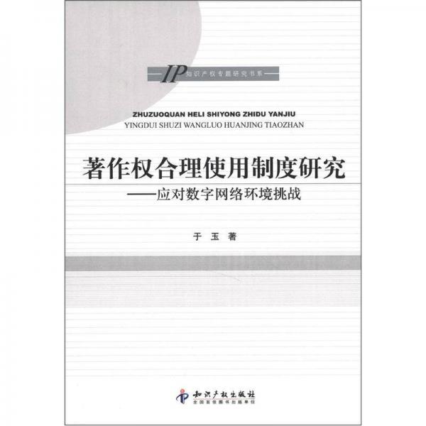 知识产权专题研究书系·著作权合理使用制度研究：应对数字网络环境挑战