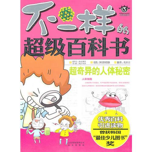 不一樣的超級百科書：超奇異的人體秘密
