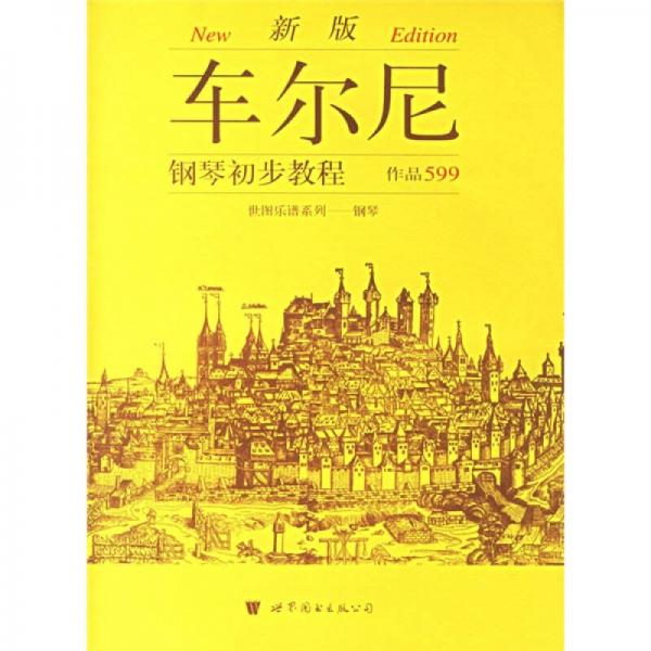 世图乐谱系列·钢琴：车尔尼钢琴初步教程（作品599）（新版）