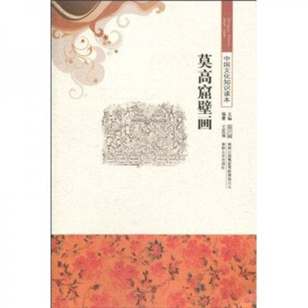 莫高窟壁畫/中國文化知識讀本
