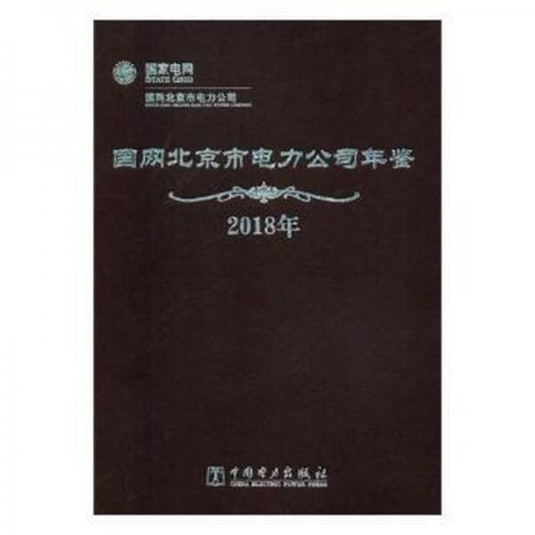 國(guó)網(wǎng)北京市電力公司年鑒(2018年)