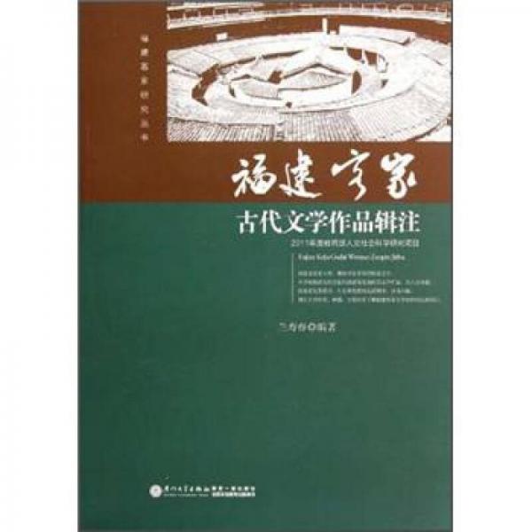福建客家古代文學作品輯注