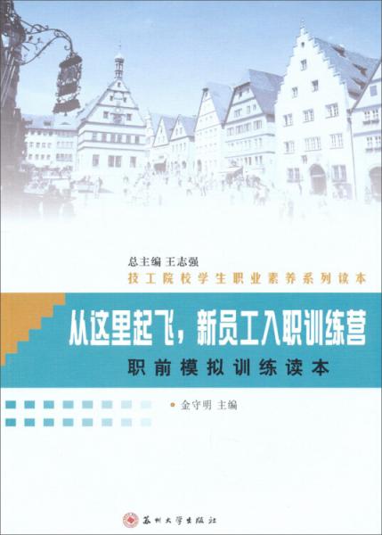 从这里起飞，新员工入职训练营 : 职前模拟训练读本