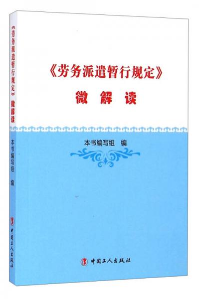 《劳务派遣暂行规定》微解读