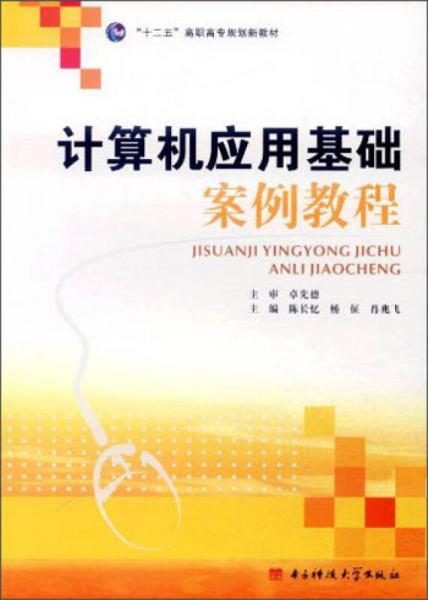 計(jì)算機(jī)應(yīng)用基礎(chǔ)案例教程/“十二五”高職高專(zhuān)規(guī)劃新教材