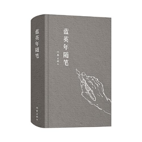 藍英年隨筆（蘇俄文學研究專家、《日瓦戈醫(yī)生》權威譯者藍英年最具社會影響的隨筆自選集）