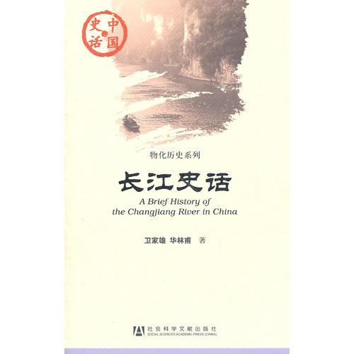 長江史話
