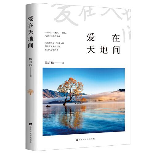 愛在天地間（一本與心靈對話的散文詩歌合集，修得一個高貴的靈魂，學會審美，心懷慈悲）