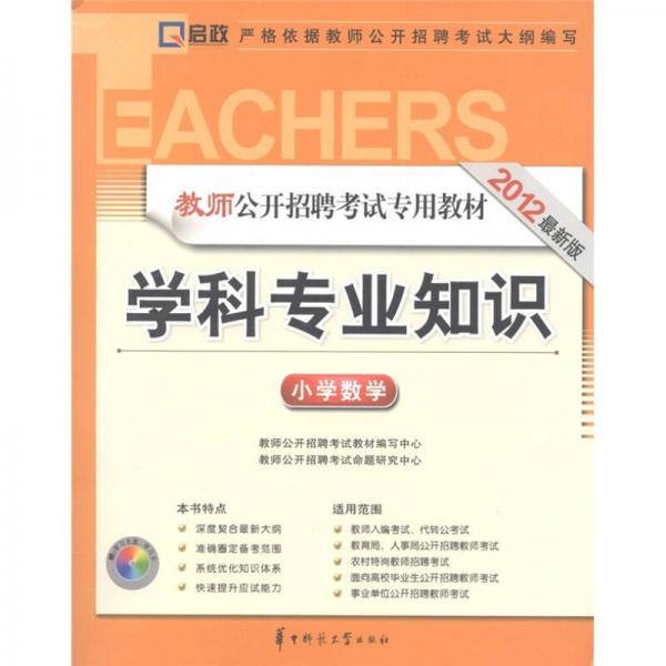 啟政·教師招聘考試專用教材：學(xué)科專業(yè)知識(shí)