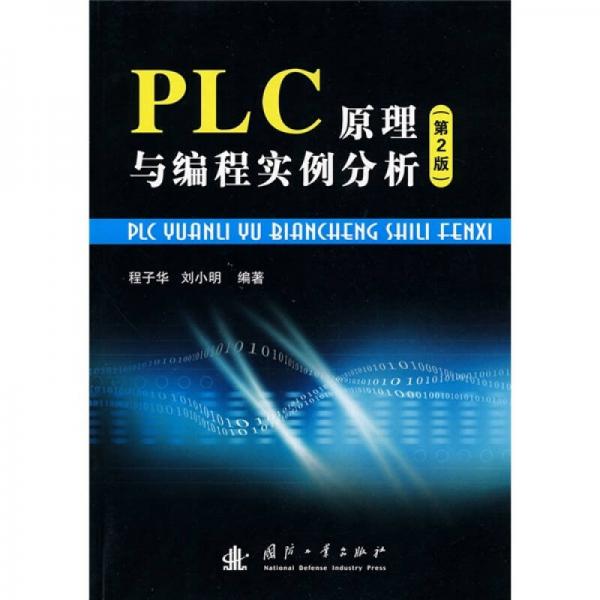 PLC原理与编程实例分析（第2版）