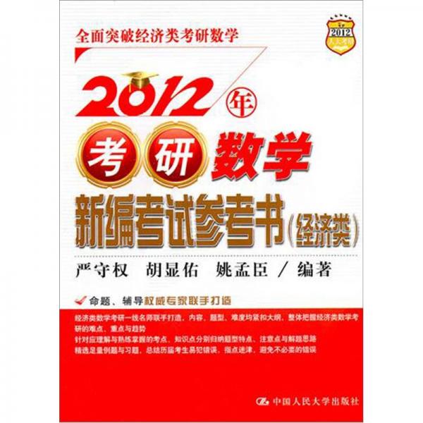 2012年考研数学新编考试参考书