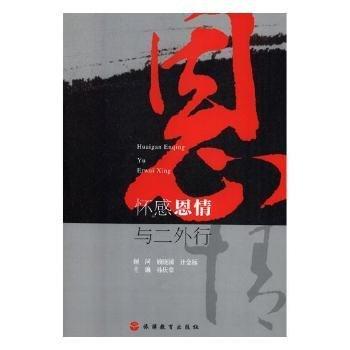 全新正版圖書 懷感恩 與二外行孫慶章旅游教育出版社9787563739240 黎明書店