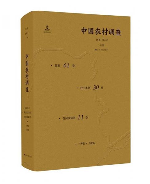 中國(guó)農(nóng)村調(diào)查