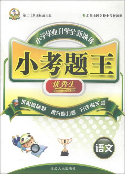 小学毕业升学全新题库·小考题王（优秀生）：语文（第二代新课标通用版）