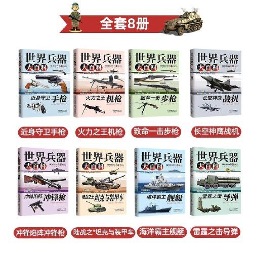 世界兵器大百科全8冊兒童軍事小說書籍手槍機槍步槍戰(zhàn)機艦船坦克導(dǎo)彈新式武器國防知識科普青少年百科小學(xué)生6-12歲課外閱讀男孩書