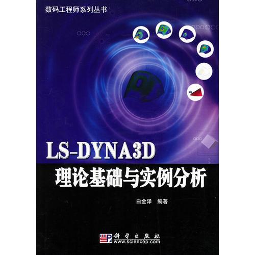 LS-DYNA3D理論基礎與實例分析