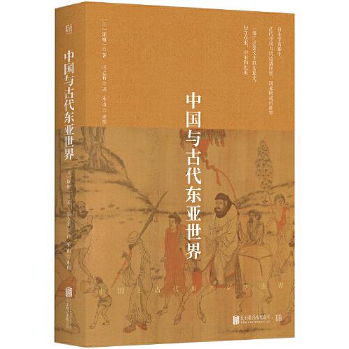中國(guó)與古代東亞世界