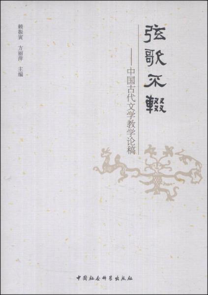 弦歌不輟：中國古代文學(xué)教學(xué)論稿