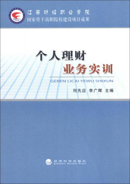 個(gè)人理財(cái)業(yè)務(wù)實(shí)訓(xùn)