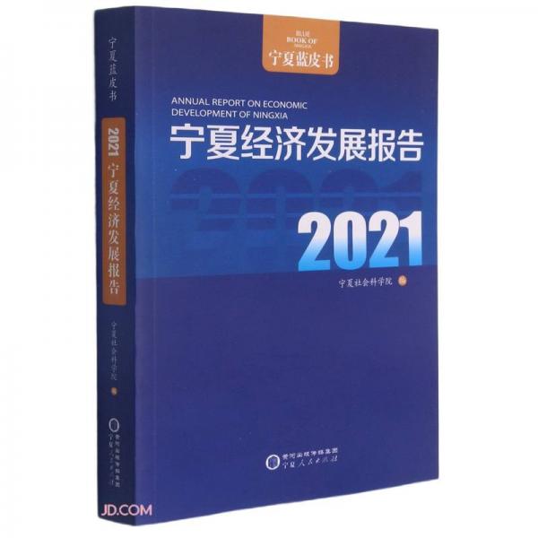 寧夏經(jīng)濟(jì)發(fā)展報(bào)告(2021)/寧夏藍(lán)皮書