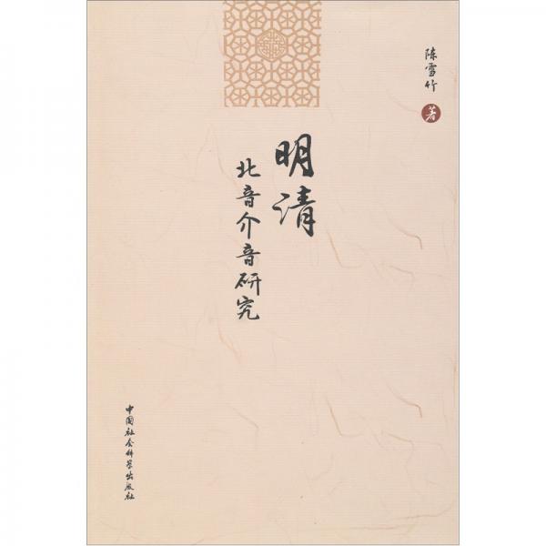 明清北音介音研究