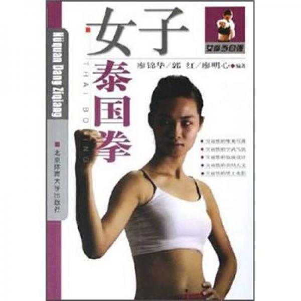 女拳当自强：女子泰国拳
