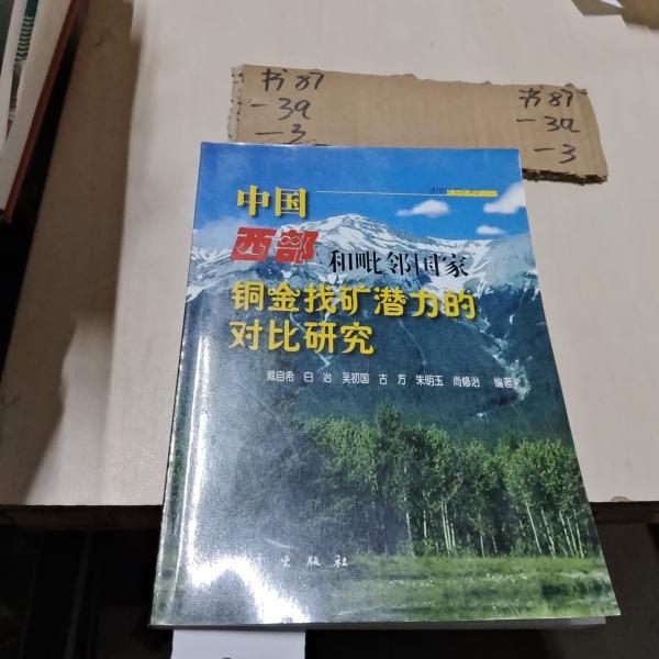 中國西部和毗鄰國家銅金找礦潛力的對比研究