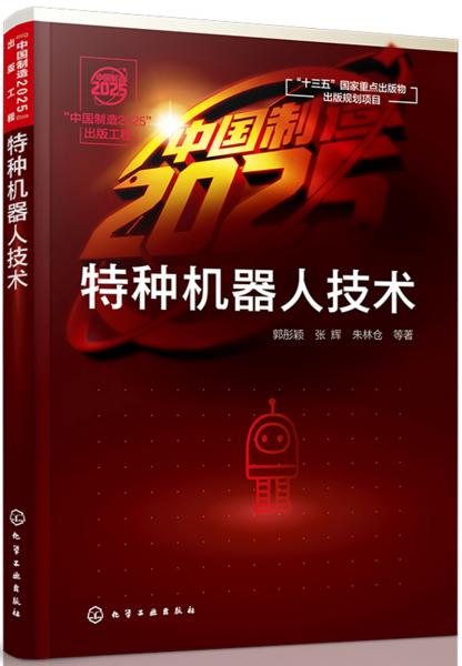 特種機(jī)器人技術(shù)