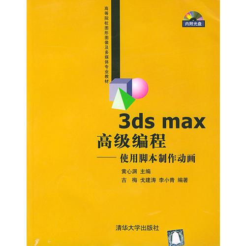 3ds max高级编程：使用脚本制作动画