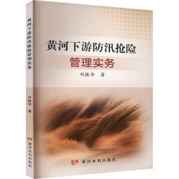 黃河下游防洪搶險管理實(shí)務(wù)