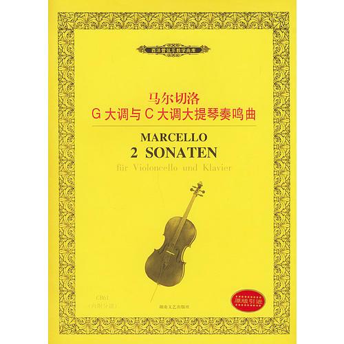 马尔切洛G大调与C大调大提琴奏鸣曲——西洋管弦乐教学曲库