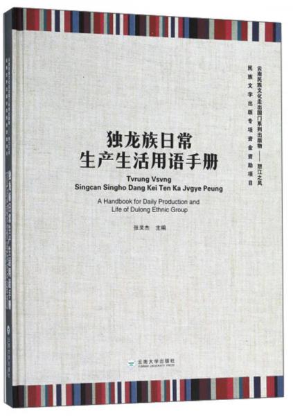 独龙族日常生产生活用语手册