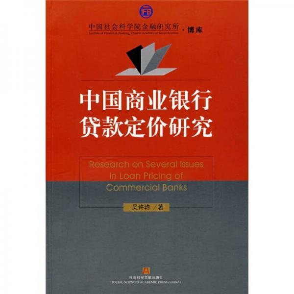 中国社会科学院金融研究所·博库：中国商业银行贷款定价研究